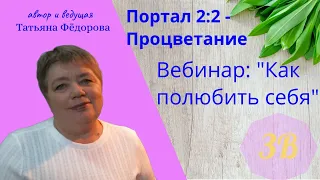 Вебинар Как полюбить себя 4 02 23