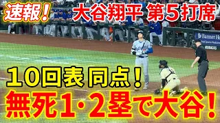 速報！延長１０回で大谷 無死１・２塁のチャンスで出塁！！第５打席【5.1現地映像】ドジャース 2-2 Dバックス 2番DH大谷翔平 １０回表 無死ランナー１・２塁