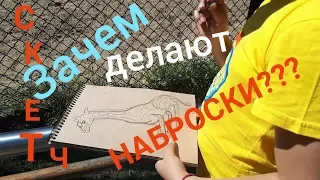 ЗАЧЕМ ДЕЛАТЬ НАБРОСКИ? Наброски с натуры. ПЛЕНЭР в Зоопарке.