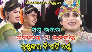 କୃଷ୍ଣଙ୍କର ବିଂଶଟି ବର୍ଣ୍ଣ #Ramakanta danda #utkuntha danda @Rsodia