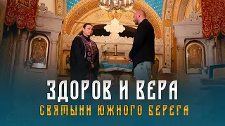 Здоров и Вера. Святыни южного берега Крыма