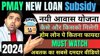BIG NEWS || New PM Awas Plus Yojna Interest Subsidy Scheme 2024 Launched | New PMAY 2024 | in Hindi
