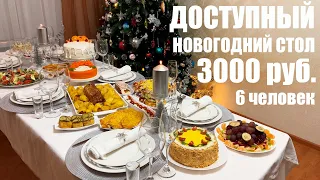 ДОСТУПНЫЙ НОВОГОДНИЙ СТОЛ 2023 за 3000 рублей на 6 человек. Новый год 2023.