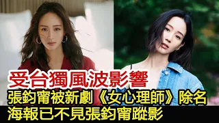 受台獨風波影響，張鈞甯被新劇《女心理師》除名？海報已不見張鈞甯蹤影！︱張鈞甯︱張翰︱彭于晏#娛樂星聞