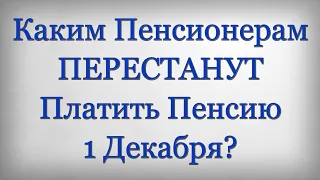 Каким Пенсионерам ПЕРЕСТАНУТ Платить Пенсию 1 Декабря?