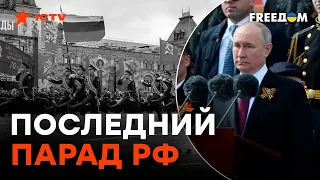 Конец ПОБЕДОБЕСИЮ?! Как в РФ прошло 9 МАЯ