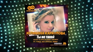 Юлианна Караулова - Ты не такой (Alexx Slam, Alexey Obuhov ft  T'Paul Sax Radio Remix)