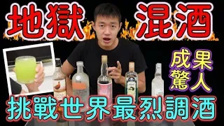 【狠愛演】地獄混酒！挑戰世界最烈調酒！『調出來嚇死人』😱😱😱