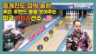 중계진도 깜짝 놀란 미국 PBA 볼링선수 ㅣTeam PBA 앤서니 사이먼슨 투구영상