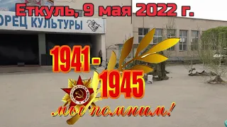 Концерт "В лесу прифронтовом" // 09.05.2022 // с. Еткуль