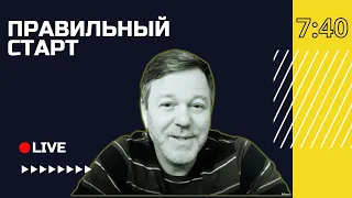 🔴 Настоящий ли я верующий? | Правильный старт с Андреем Вдовом