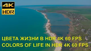 COLORS OF LIFE IN HDR 4K 60 FPS. COLORS WE DO NOT SEE