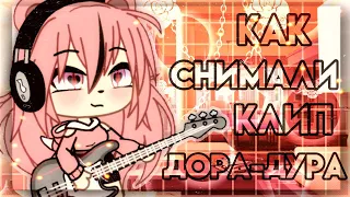 🌺[Как снимали клип Дора-Дура]🌺[Олеже]🌺[Gacha life]🌺