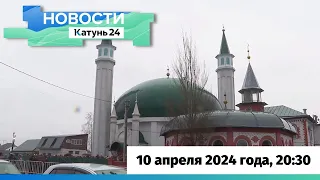 Новости Алтайского края 10 апреля 2024 года, выпуск в 20:30