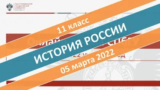 Онлайн-школа СПбГУ 2021/2022. 11 класс. История России. 05.03.2022