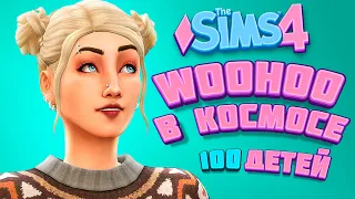 ДЕЛАЕМ ДЕТИШЕК В КОСМОСЕ! - The Sims 4 Челлендж - 100 детей