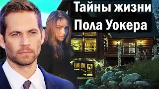 Тайны жизни Пола Уокера