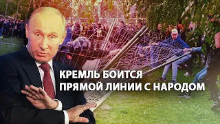 Кремль боится Прямой линии с народом