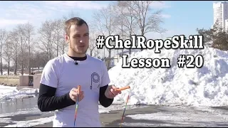 Обучение трюкам. Фристайл со скакалкой. Видео урок ChelRopeSkill Lesson 20