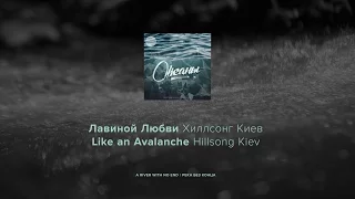 Лавиной Любви - Хиллсонг Киев лирический видео (Like an Avalanche - Hillsong Kiev lyric video)