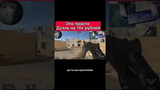 Как выглядит дуэль на 10 000 рублей в Standoff 2