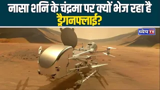 What is NASA’s Dragonfly Mission? Why is NASA Sending Dragonfly To Saturn’s Moon Titan? | Dhyeya IAS