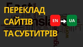 ПЕРЕКЛАД САЙТІВ ТА СУБТИТРІВ НА УКРАЇНСЬКУ