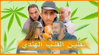 واش المغاربة مع تقنين زراعة القنب الهندي؟ (القنيطرة الرباط) Micro ghassan (Ep16)