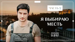 Я ВЫБИРАЮ МЕСТЬ. Часть 2 | УКРАИНСКИЕ СЕРИАЛЫ 2022 | КИНО 2022 | ФИЛЬМ О МЕСТИ