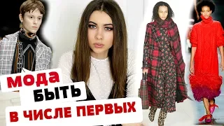 МОДА 2018 | ДЛЯ ТЕХ КТО ЛЮБИТ БЫТЬ В ЧИСЛЕ ПЕРВЫХ |