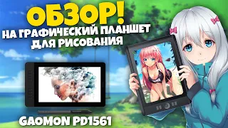 Обзор на графический планшет для рисования GAOMON PD1561.ГП анимешника - анимации и манга!