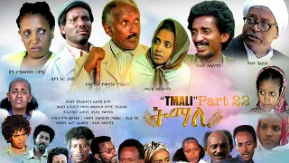 BAHRNA   New Eritrean movie ፍልም ትማሊ Part 35&36