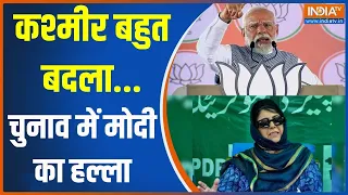 Kashmir LokSabha Seat: कश्मीर बहुत बदला...चुनाव में मोदी का हल्ला |Jammu And Kashmir |LokSabha Seat