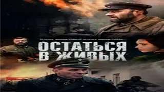 "Остаться в живых" Военный сериал Россия (2018) ВОВ Трейлер