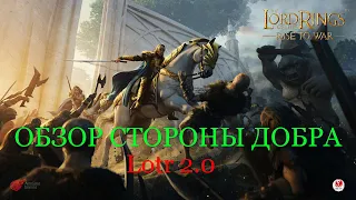 LOTR 2.0 /  Стрим 5 / ОБЗОР ДОБРА: ГЕРОИ, СНАРЯЖЕНИЕ, ПАЧКИ / Властелин колец: Битва Воинств