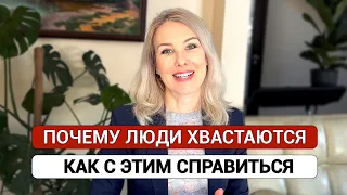 Почему люди хвастаются и как с этим справиться