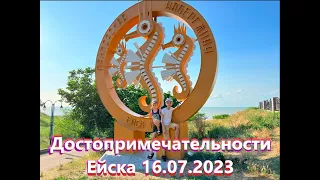 Достопримечательности ЕЙСКА 16.07.2023 Наш отдых Часть-1