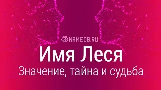 Значение имени Леся: карма, характер и судьба