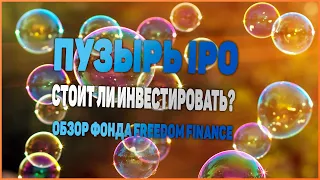 Инвестиции в IPO | ЗПИФ ФПР - обзор фонда от Freedom Finance на первичное размещение акций компаний