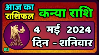 कन्या राशि 4  मई  2024 | Kanya Rashi 4  May 2024 | Kanya Rashi Aaj Ka Kanya Rashifal