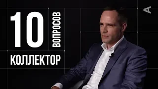 10 глупых вопросов КОЛЛЕКТОРУ