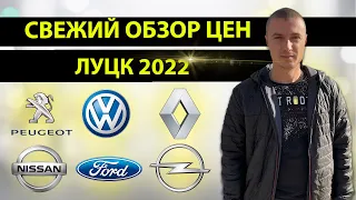 ЛУЦК 2022 СВЕЖАЯ ПОДБОРКА ЦЕН ЦЕНЫ ЛУЦКИЙ РЫНОК АВТОПОДБОР АВТОПІДБІР ЛУЦЬК РИНОК MAX AUTO