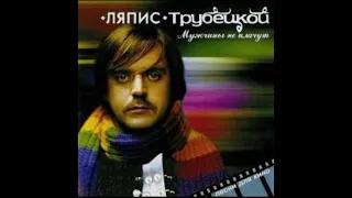 Мужчины не плачут 2006 - Ляпис Трубецкой