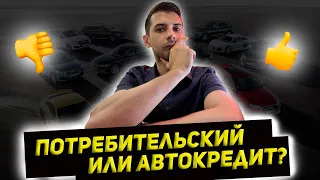 Чем потребительский лучше авто кредита при покупке авто