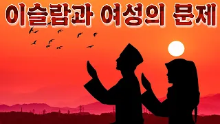 이슬람은 여성을 어떻게 보는가?(feat. 이슬람 페미니즘)