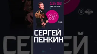 Юбилейное шоу Сергея Пенкина!