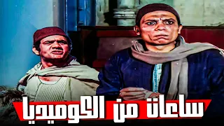 جمعنالك ساعات من الضحك المتواصل للزعيم عادل إمام 🤣​🔥​ | هتموت من الضحك 🤣​