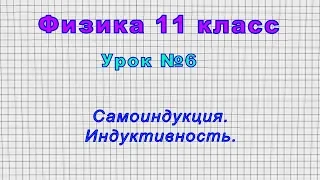 Физика 11 класс (Урок№6 - Самоиндукция. Индуктивность.)