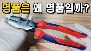Knipex Lineman's Pliers 09 12 240 | German hand tools! Why are luxury goods luxury goods?