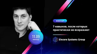 7 навыков, после которых практически не возражают, Олег Халиков, 11.09